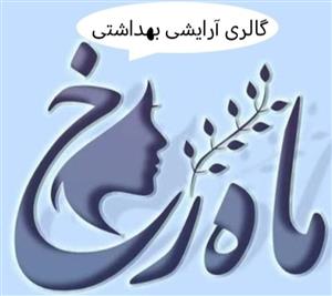 لوگوی آرایشی ماهرخ